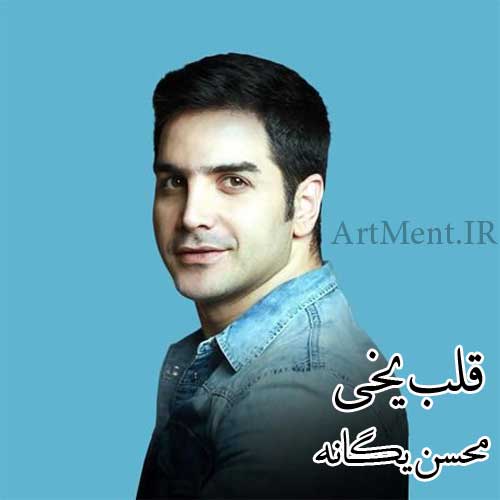 دانلود آهنگ قلب یخی محسن یگانه