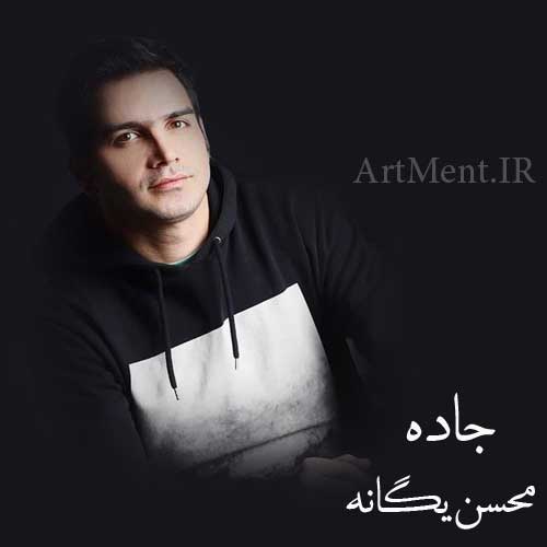 دانلود آهنگ جاده محسن یگانه