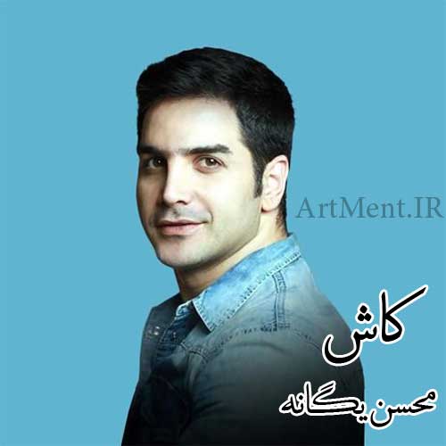 دانلود آهنگ کاش محسن یگانه