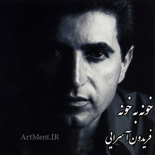 دانلود آهنگ خونه به خونه فریدون آسرایی