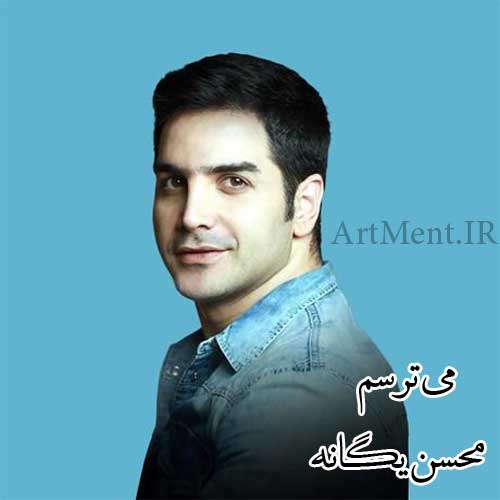 دانلود آهنگ میترسم محسن یگانه
