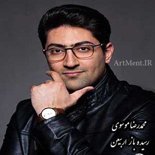 رسیده باز اربعین محمدرضا موسوی, آهنگ رسیده باز اربعین محمدرضا موسوی, همسفران وای چهل شب گذشت محمدرضا موسوی, چهل شب از ماتم زینب گذشت محمدرضا موسوی, شد دل عالم غمین رسیده باز اربعین محمدرضا موسوی