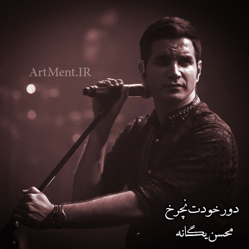 دانلود آهنگ دور خودت نچرخ محسن یگانه