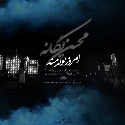 دانلود آهنگ امروز تولد منه محسن یگانه