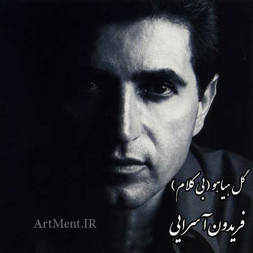 دانلود آهنگ بی کلام گل هیاهو فریدون آسرایی