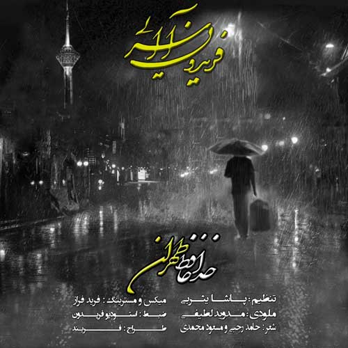 دانلود آهنگ خداحافظ تهران فریدون آسرایی