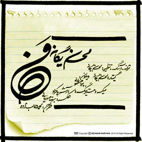 دانلود آهنگ من محسن یگانه