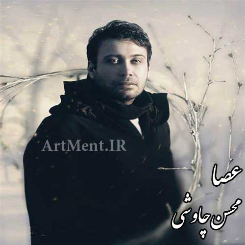 دانلود آهنگ عصا محسن چاوشی