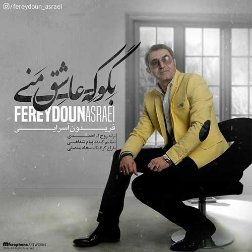 دانلود آهنگ بگو که عاشق منی فریدون آسرایی