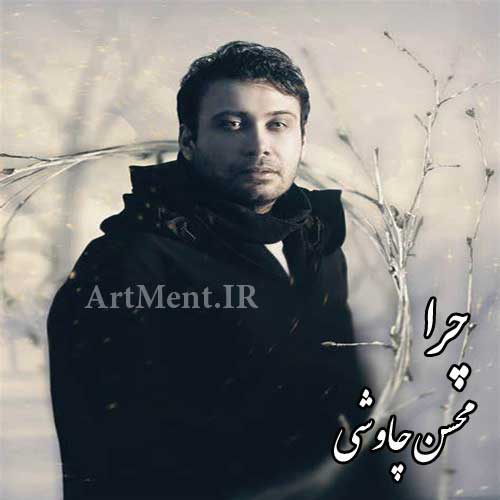 دانلود آهنگ چرا با صدای محسن چاوشی