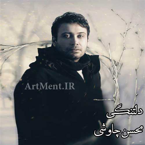 دانلود آهنگ دلتنگی محسن چاوشی