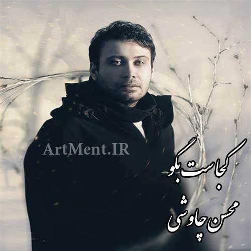 دانلود آهنگ کجاست بگو محسن چاوشی