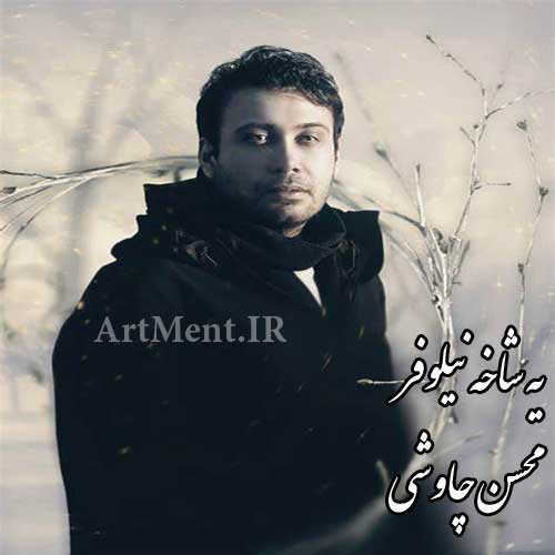 دانلود آهنگ یه شاخه نیلوفر محسن چاوشی