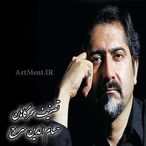 دانلود آهنگ ( تصنیف ) سحرگاهان حسام الدین سراج