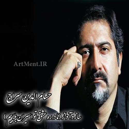 دانلود آواز ما در ره عشق تو اسیران بلاییم حسام الدین سراج