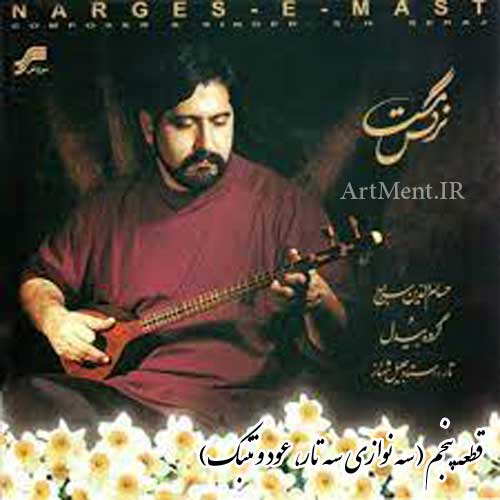 دانلود قطعه سه نوازی سه تار عود و تنبک آلبوم نرگس مست حسام الدین سراج