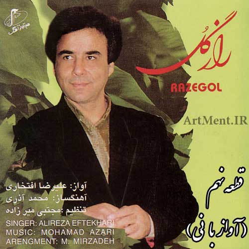دانلود آواز داغ از جون جگرم داد می زند علیرضا افتخاری