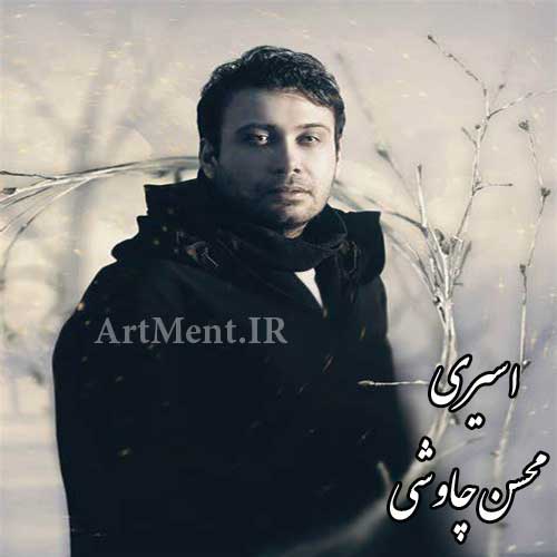 دانلود آهنگ اسیری محسن چاوشی