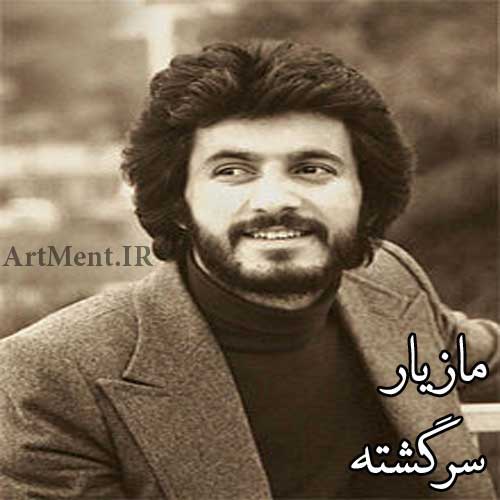 دانلود آهنگ سرگشته مازیار