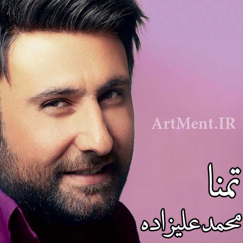 دانلود آهنگ تمنا با صدای محمد علیزاده