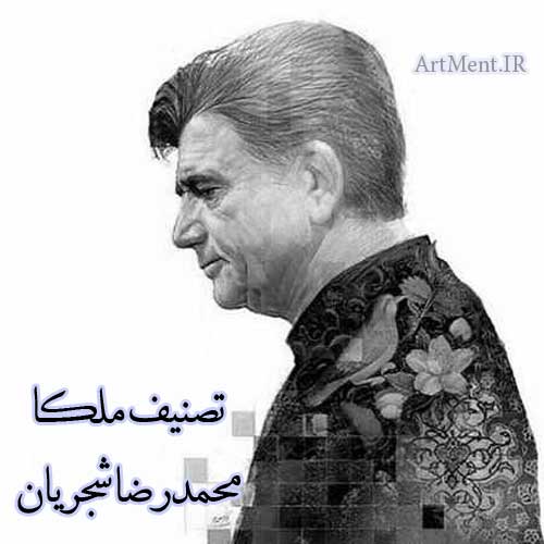 دانلود آهنگ ( تصنیف ) ملکا با صدای محمدرضا شجریان