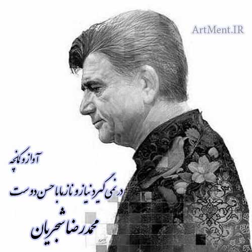 دانلود قطعه آواز و کمانچه در نمی‌گیرد نیاز و نازِ ما با حسنِ دوست محمدرضا شجریان