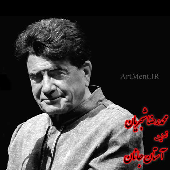 دانلود آهنگ ( تصنیف ) آستان جانان محمدرضا شجریان