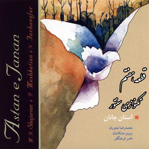 دانلود قطعه هفتم ( تکنوازی سنتور ) آلبوم آستان جانان محمدرضا شجریان