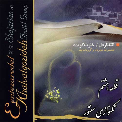 دانلود قطعه تکنوازی سنتور از آلبوم انتظار دل / خلوت گزیده محمدرضا شجریان