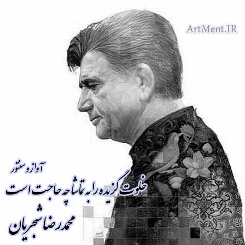 دانلود آهنگ خلوت گزیده را به تماشا چه حاجت است محمدرضا شجریان