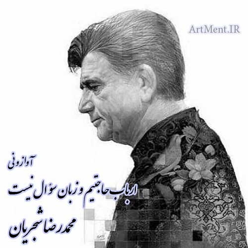 دانلود قطعه آواز و نی ارباب حاجتیم و زبان سؤال نیست محمدرضا شجریان