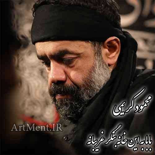 دانلود نوحه بابا به این خانه بنگر غریبانه محمود کریمی