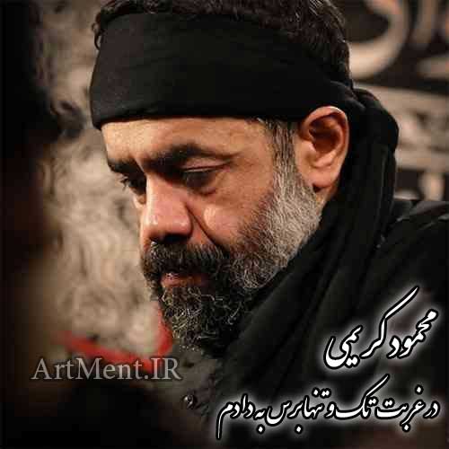 دانلود نوحه در غربت تک و تنها برس به دادم محمود کریمی