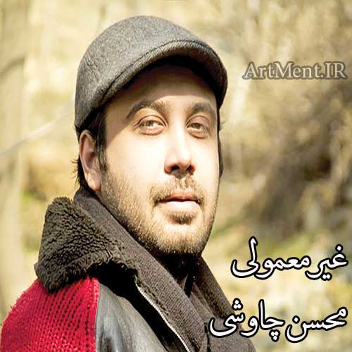 دانلود آهنگ غیر معمولی محسن چاوشی