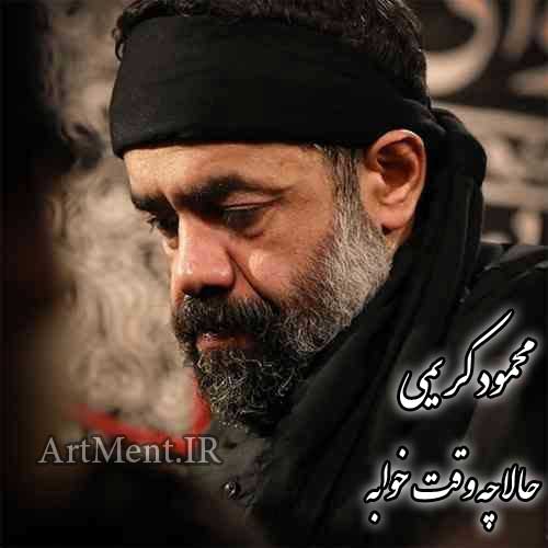 دانلود نوحه حالا چه وقته خوابه حاج محمود کریمی