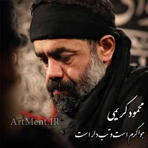 دانلود نوحه هوا گرم است و تب‌دار است محمود کریمی