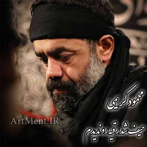 دانلود نوحه حیف شد رقیه رو ندیدم حاج محمود کریمی