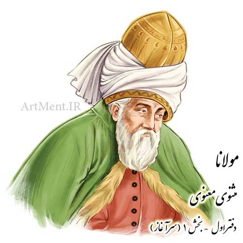 بخش 1 از مثنوی معنوی مولانا