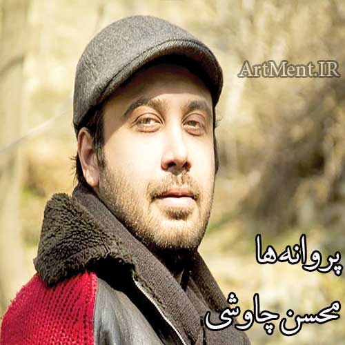 دانلود آهنگ پروانه ها محسن چاوشی