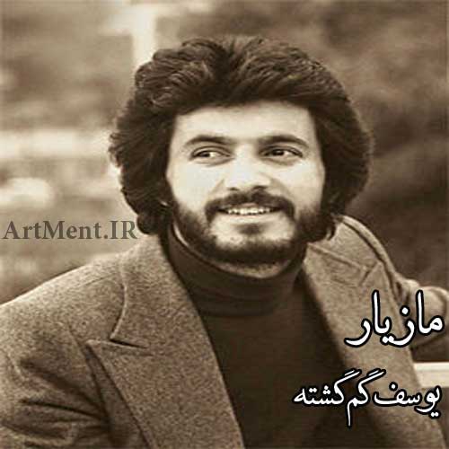 دانلود آهنگ یوسف گمگشته مازیار