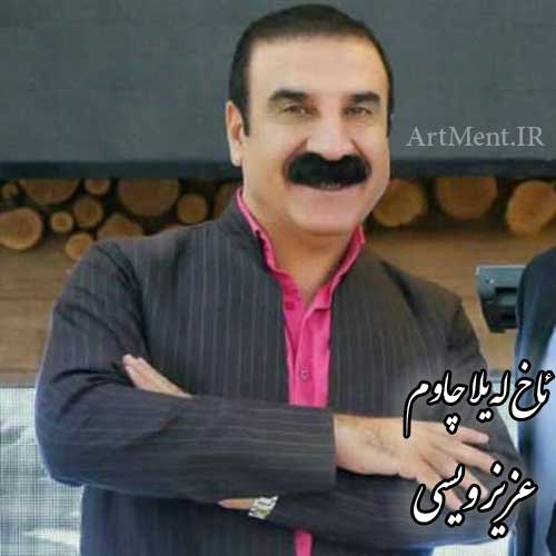 دانلود آهنگ آخ لیلا چاوم عزیز ویسی