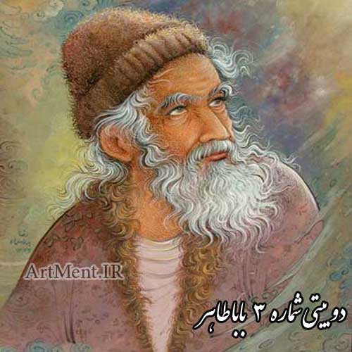 دوبیتی شماره 3 باباطاهر