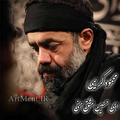 دانلود نوحه ای حسین عشق منی محمود کریمی