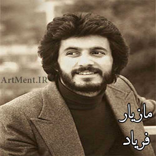 دانلود آهنگ فریاد مازیار