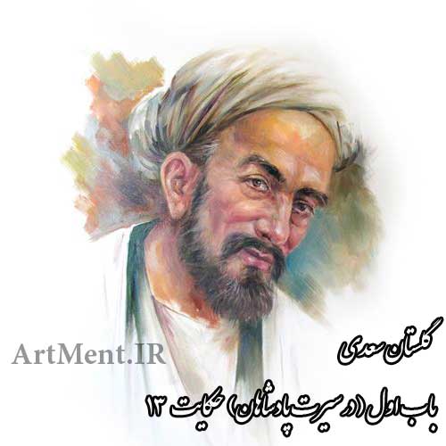 حکایت شماره 13 باب اول ( در سیرت پادشاهان ) گلستان سعدی