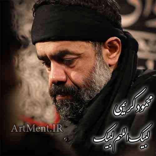 دانلود نوحه ( مداجی ) لبیک اللهم لبیک حاج محمود کریمی