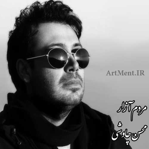 دانلود آهنگ مردم آزار محسن چاوشی
