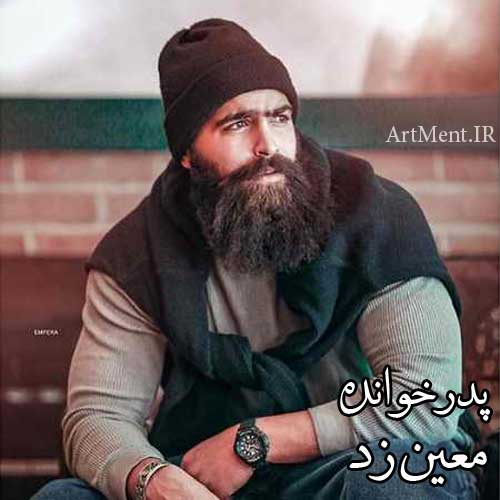دانلود آهنگ پدرخوانده معین زد