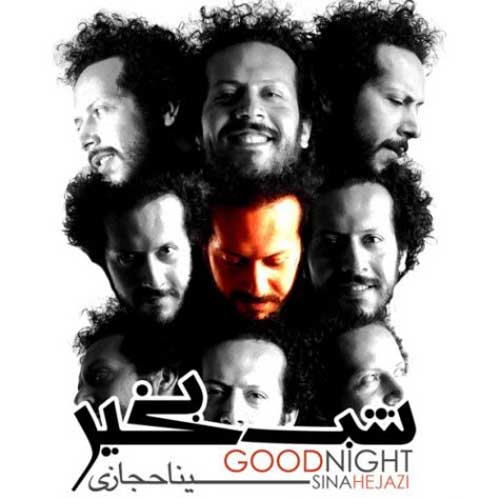 دانلود آهنگ شب بخیر سینا حجازی