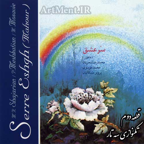 دانلود قطعه تکنوازی سه تار از آلبوم سر عشق محمدرضا شجریان